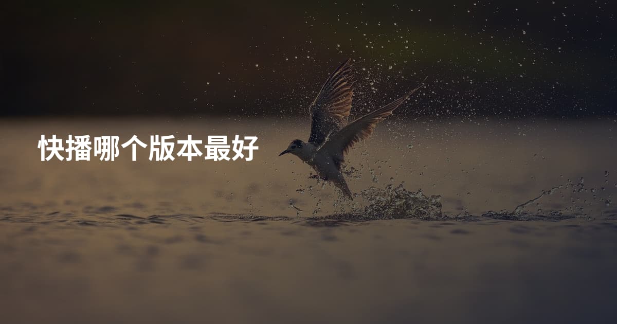 快播哪个版本最好