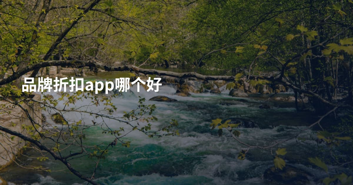 品牌折扣app哪个好