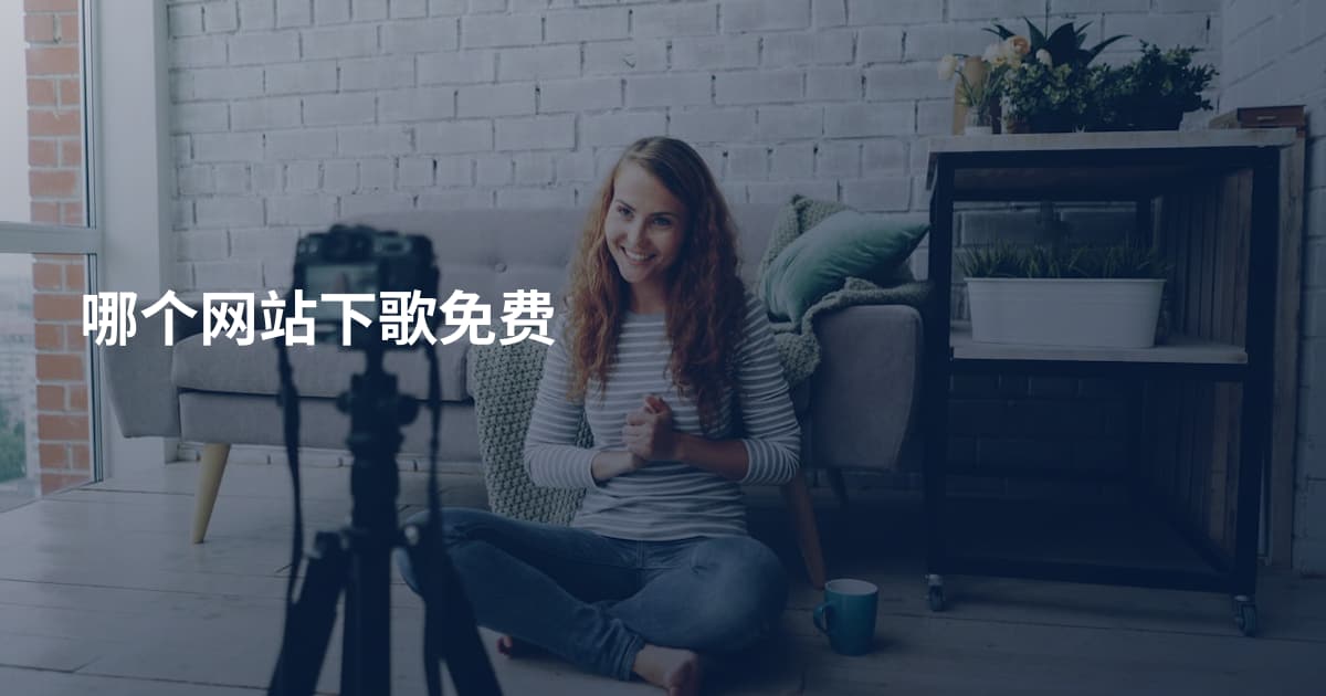 哪个网站下歌免费