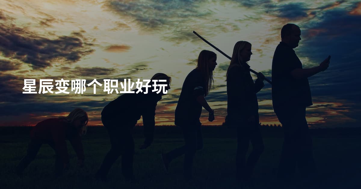 星辰变哪个职业好玩