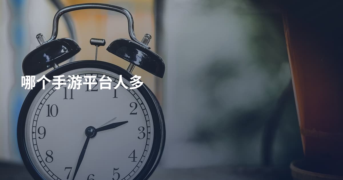 哪个手游平台人多