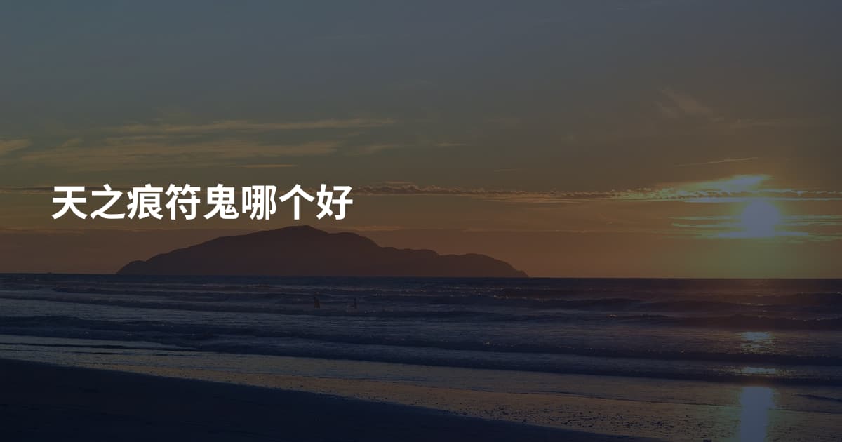 天之痕符鬼哪个好