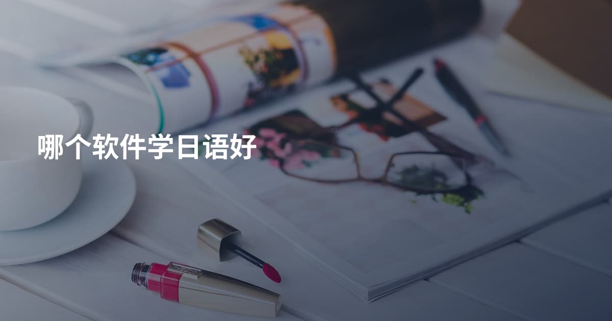 哪个软件学日语好