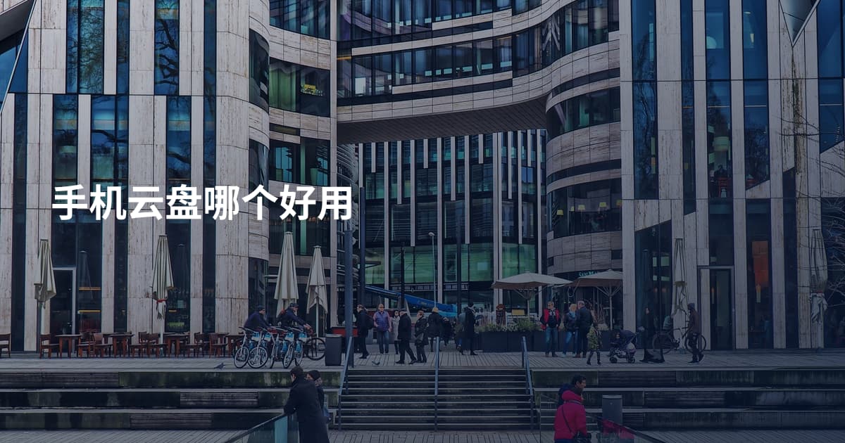 手机云盘哪个好用