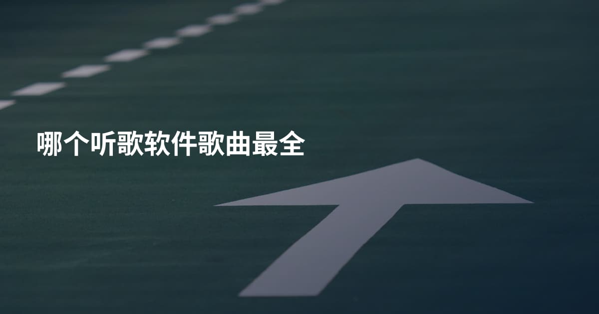 哪个听歌软件歌曲最全