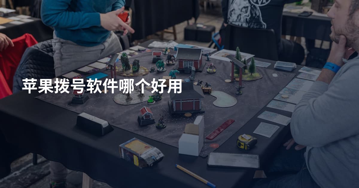 苹果拨号软件哪个好用