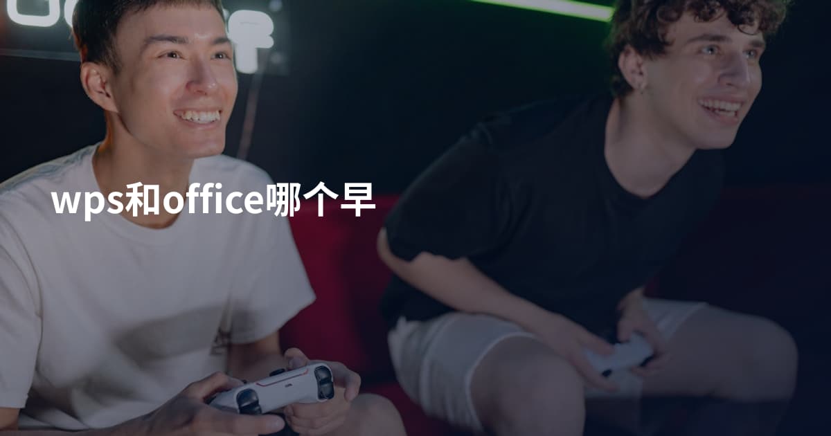 wps和office哪个早