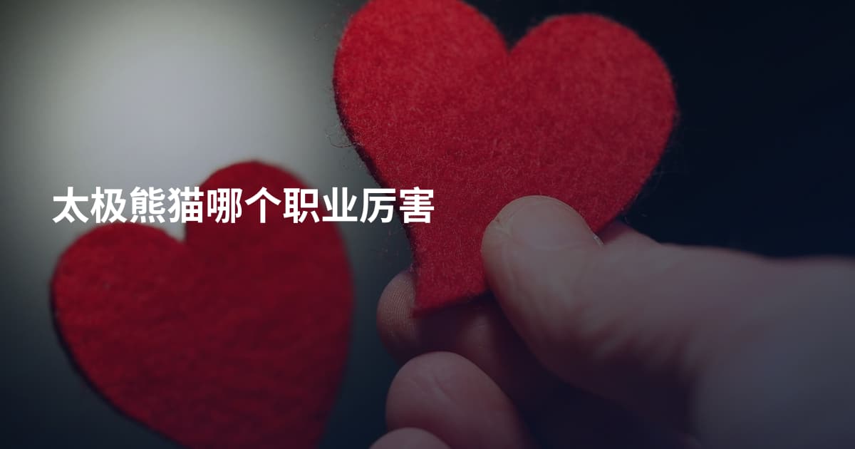 太极熊猫哪个职业厉害