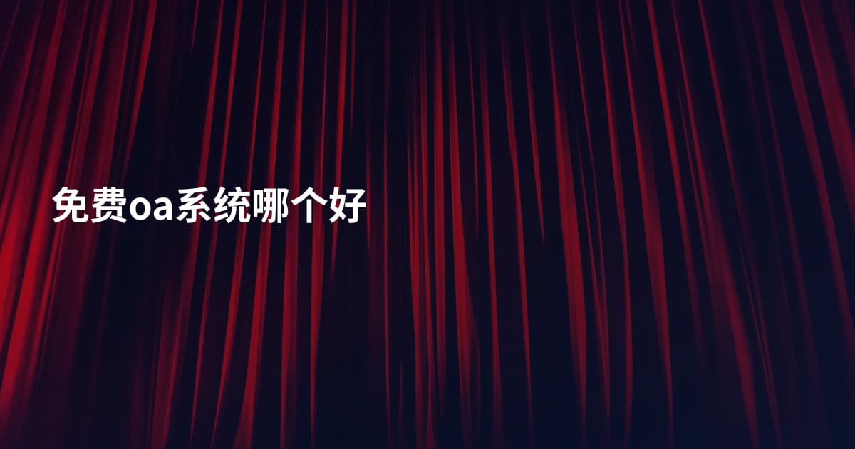 免费oa系统哪个好