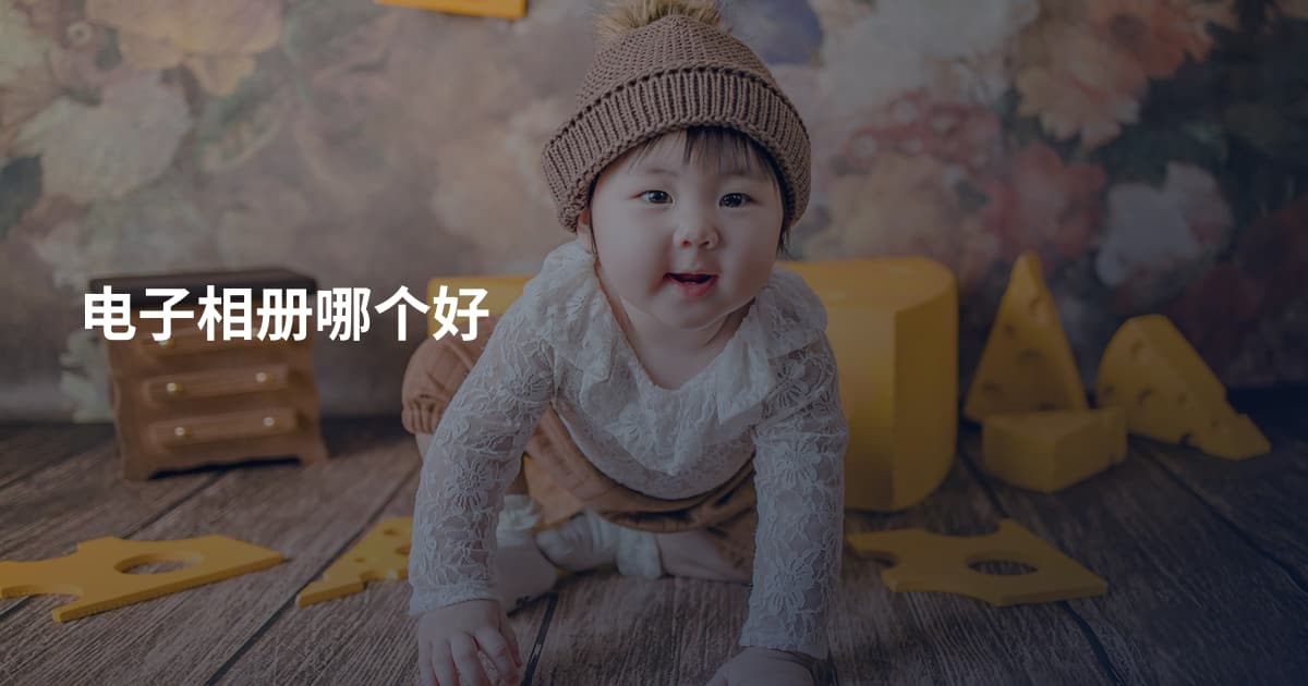 电子相册哪个好