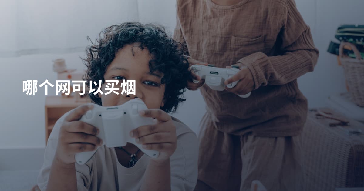 哪个网可以买烟