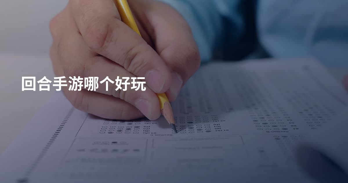 回合手游哪个好玩