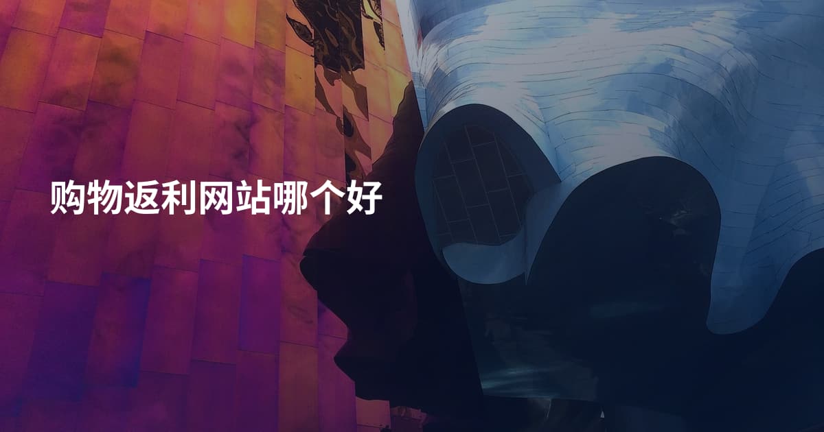 购物返利网站哪个好