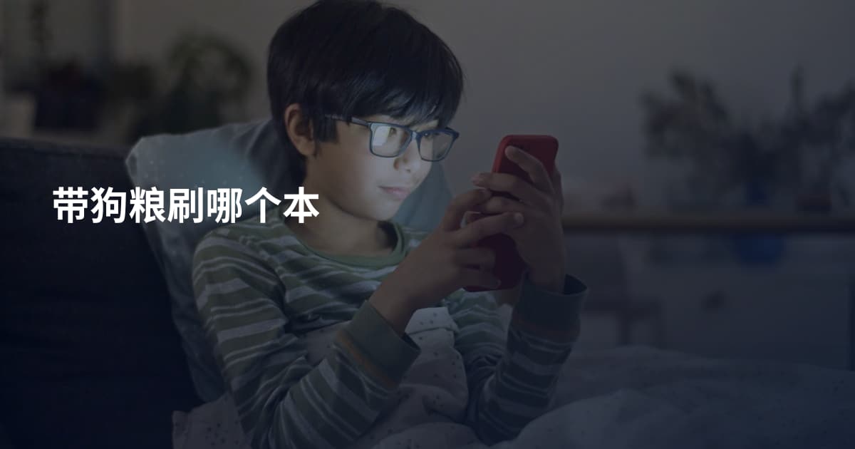 带狗粮刷哪个本