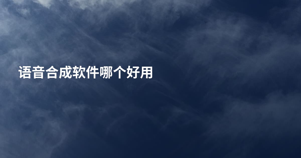 语音合成软件哪个好用