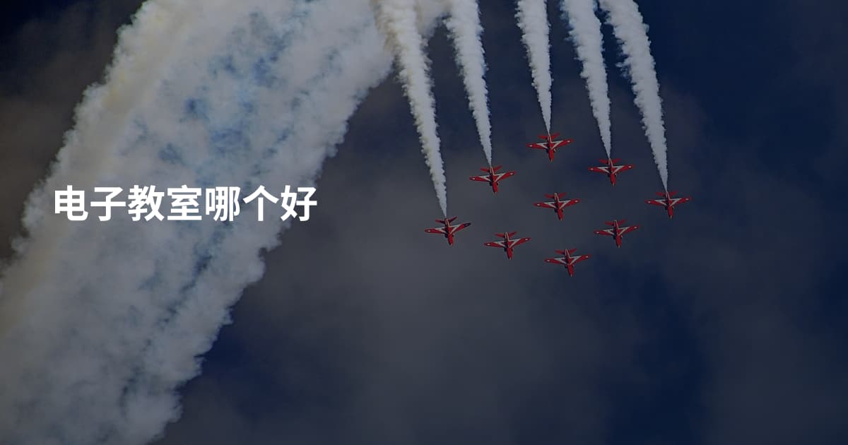 电子教室哪个好