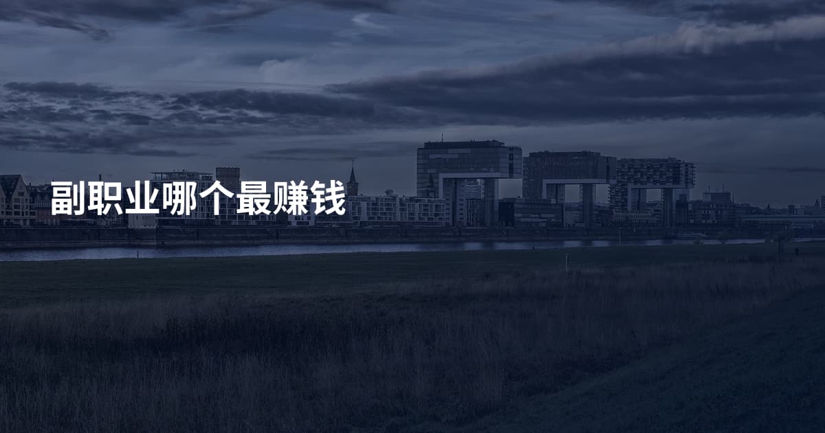 副职业哪个最赚钱