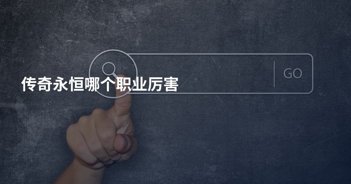 传奇永恒哪个职业厉害