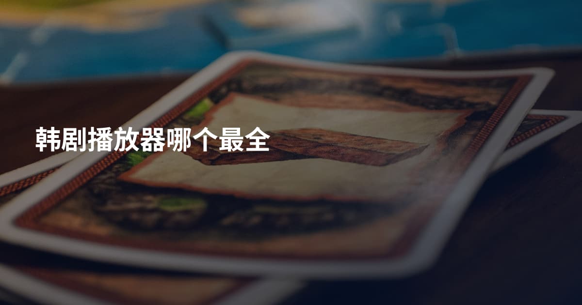 韩剧播放器哪个最全