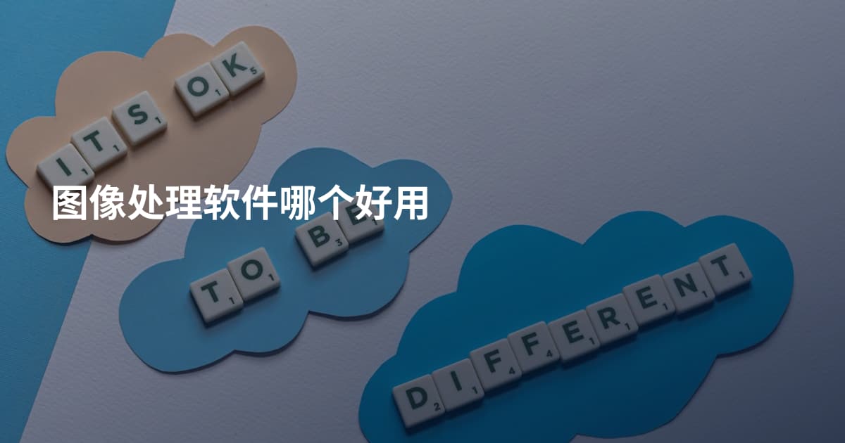 图像处理软件哪个好用