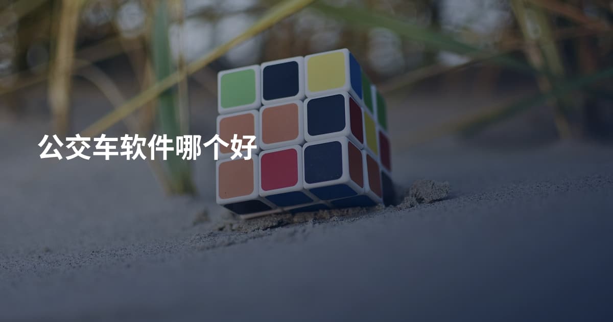 公交车软件哪个好
