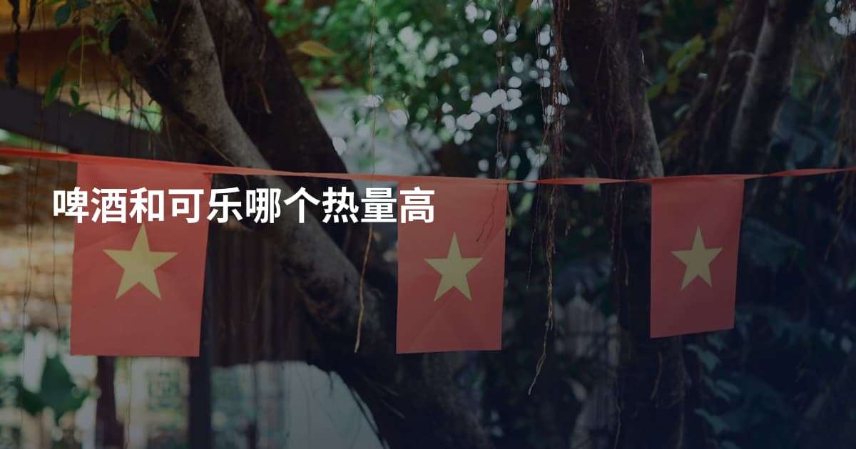 啤酒和可乐哪个热量高