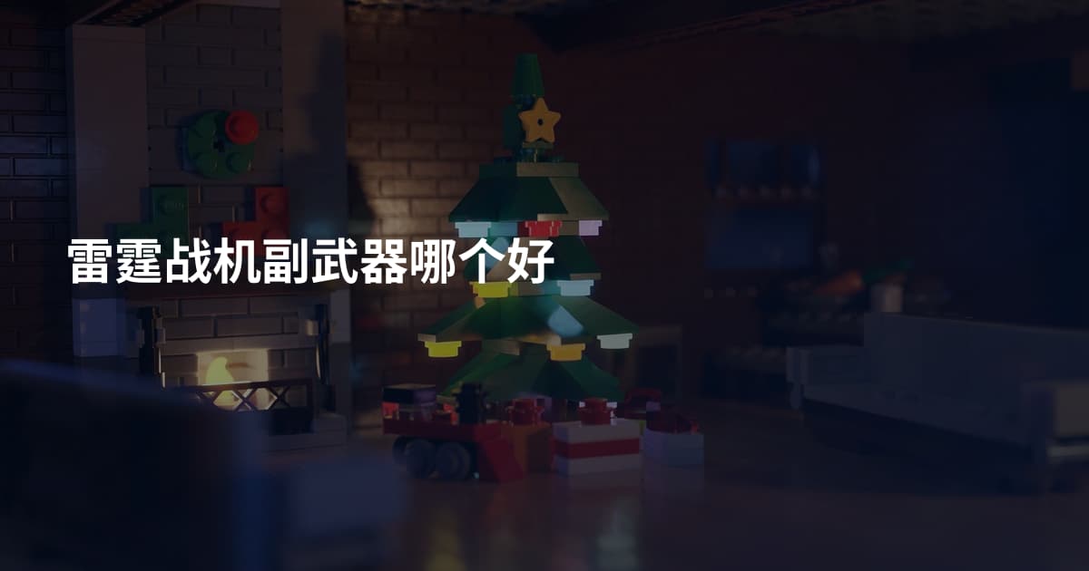 雷霆战机副武器哪个好