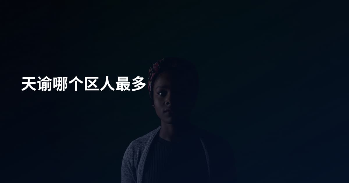 天谕哪个区人最多