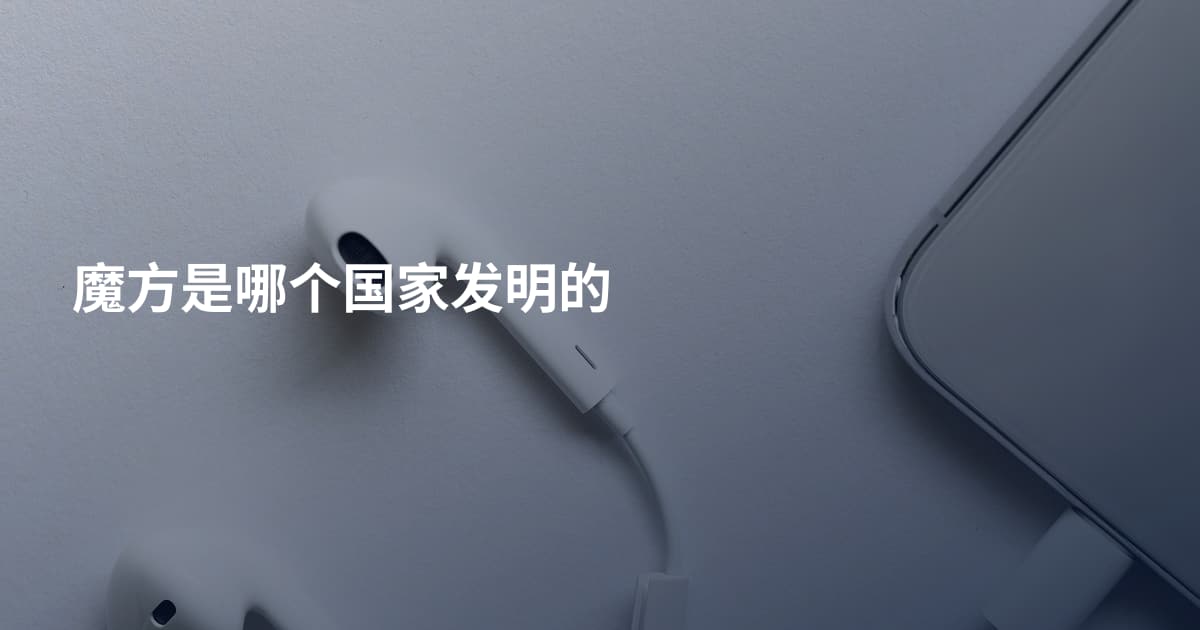 魔方是哪个国家发明的