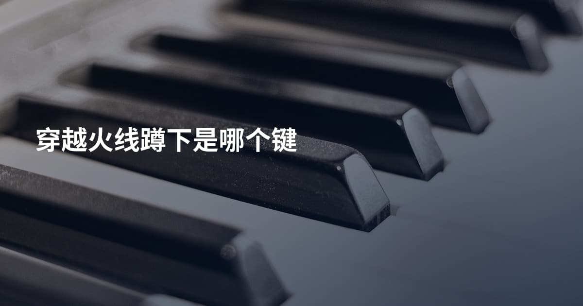 穿越火线蹲下是哪个键
