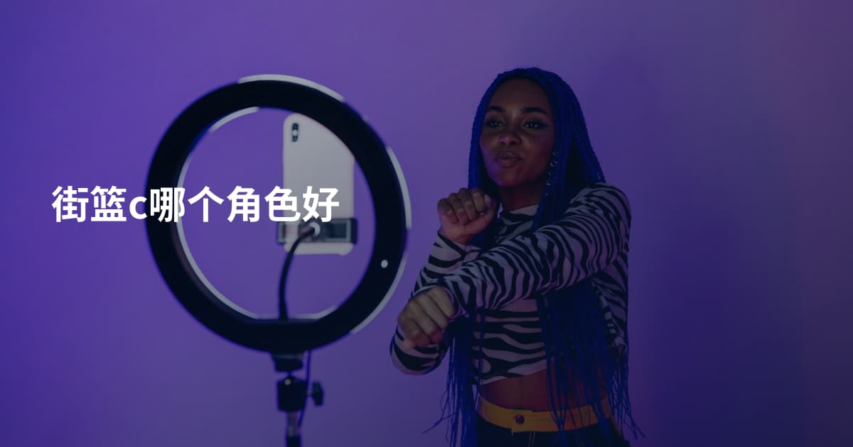 街篮c哪个角色好