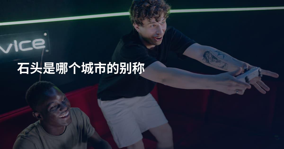石头是哪个城市的别称