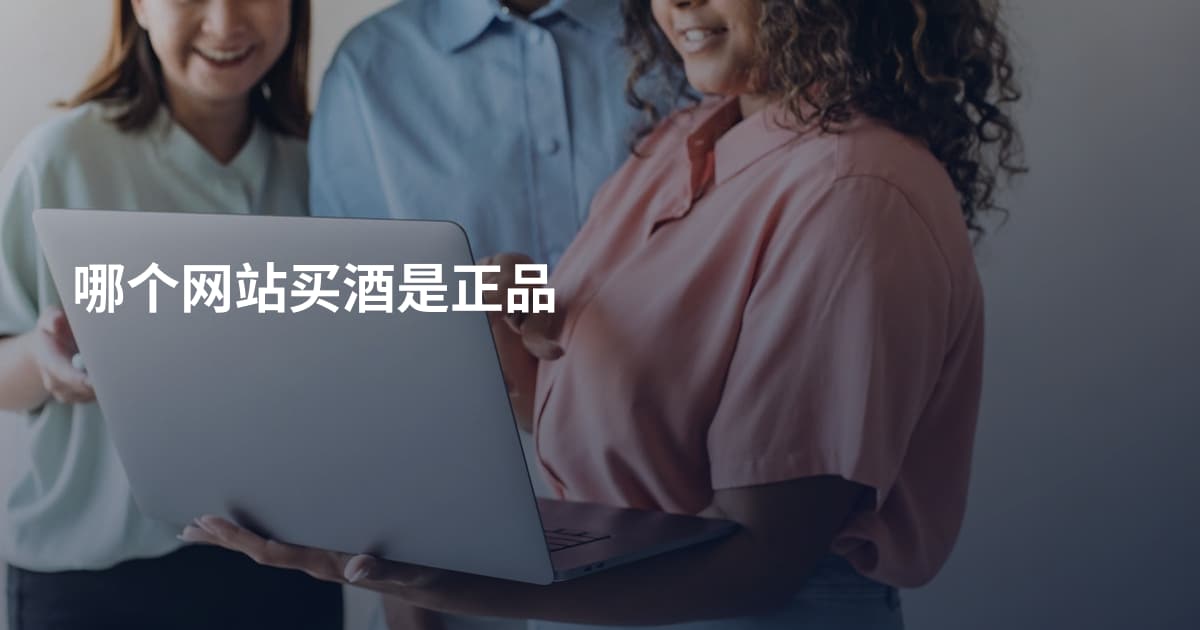 哪个网站买酒是正品