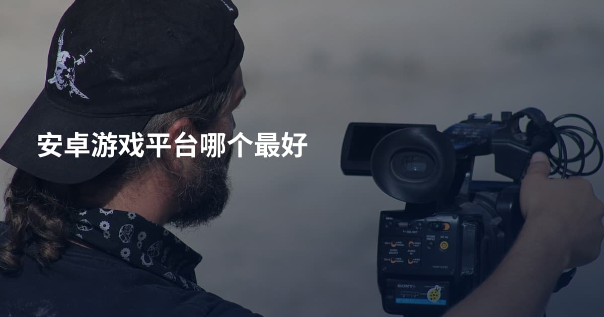 安卓游戏平台哪个最好