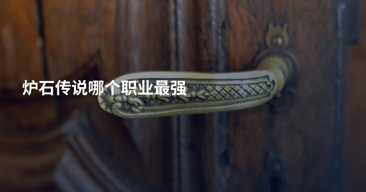 炉石传说哪个职业最强