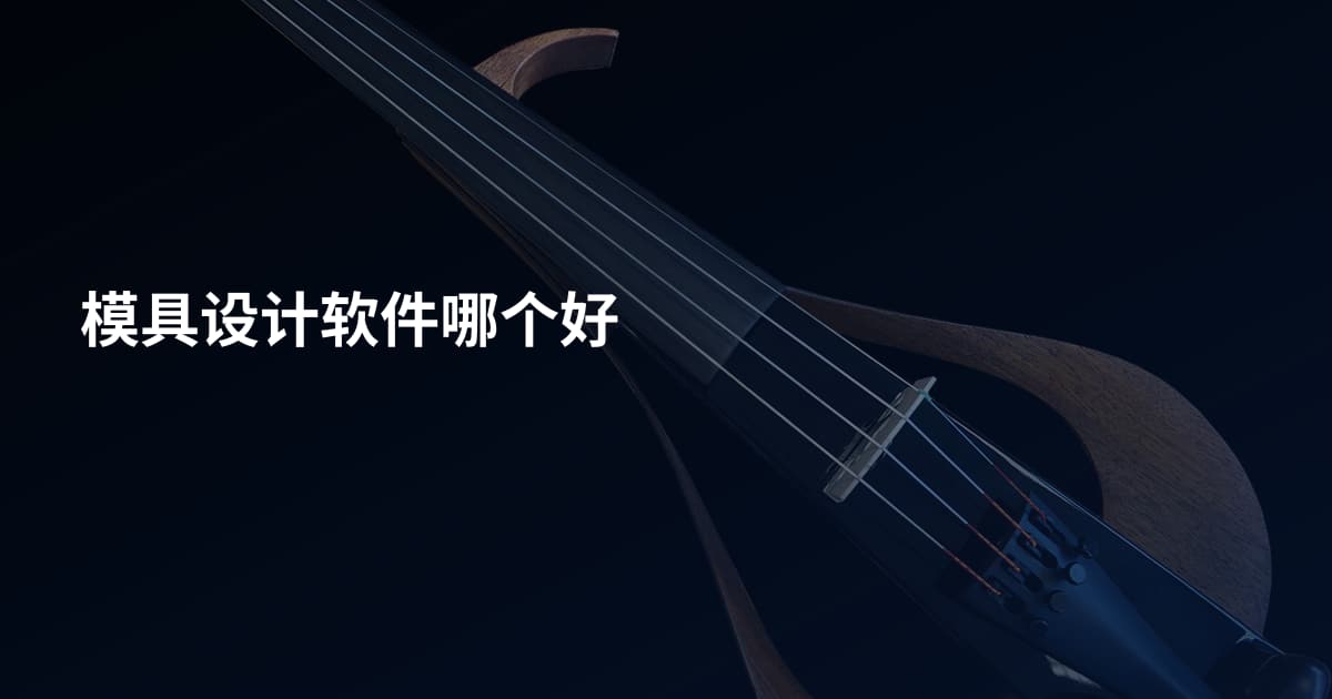 模具设计软件哪个好
