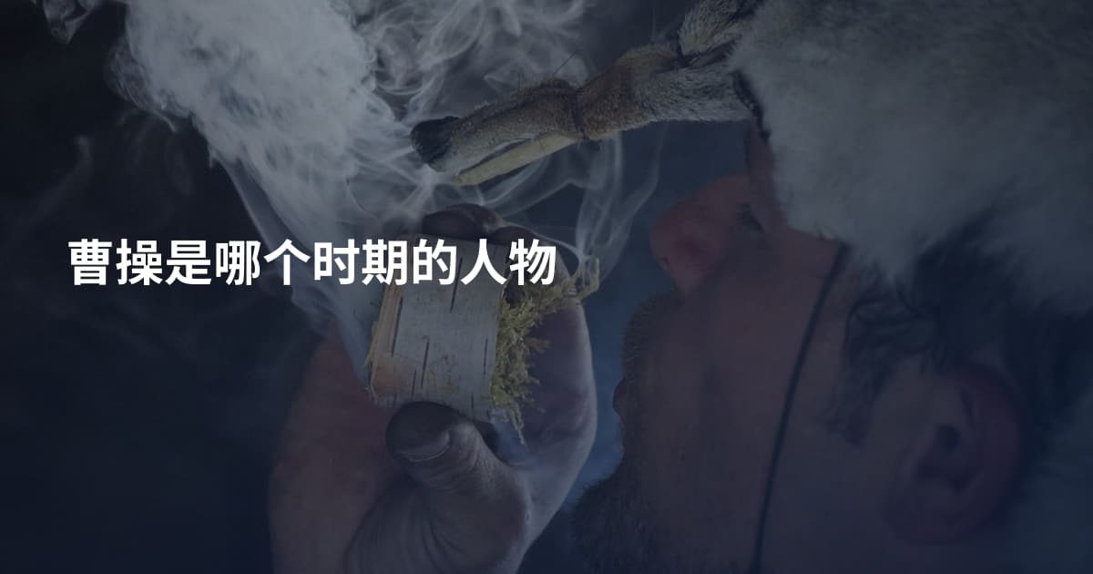 曹操是哪个时期的人物