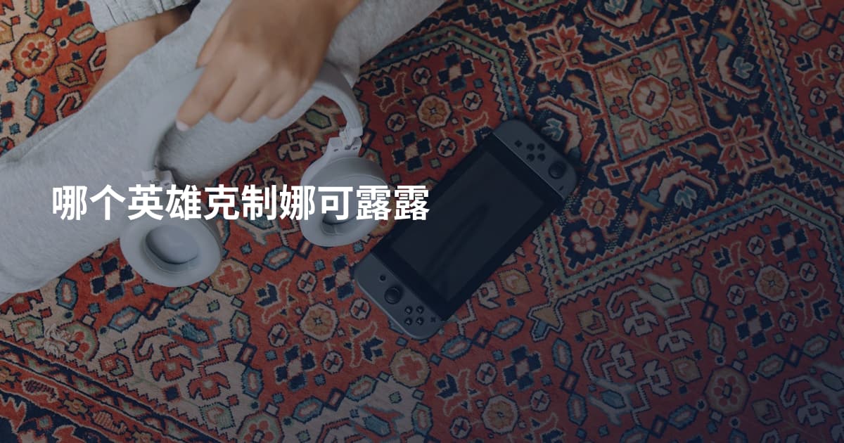 哪个英雄克制娜可露露