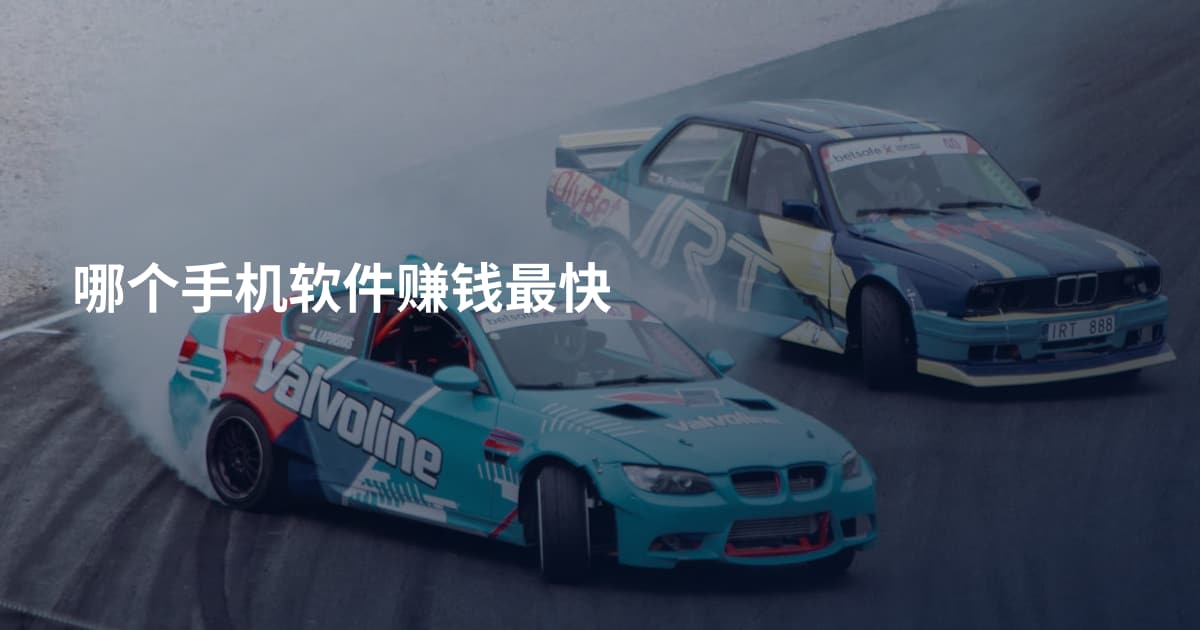 哪个手机软件赚钱最快