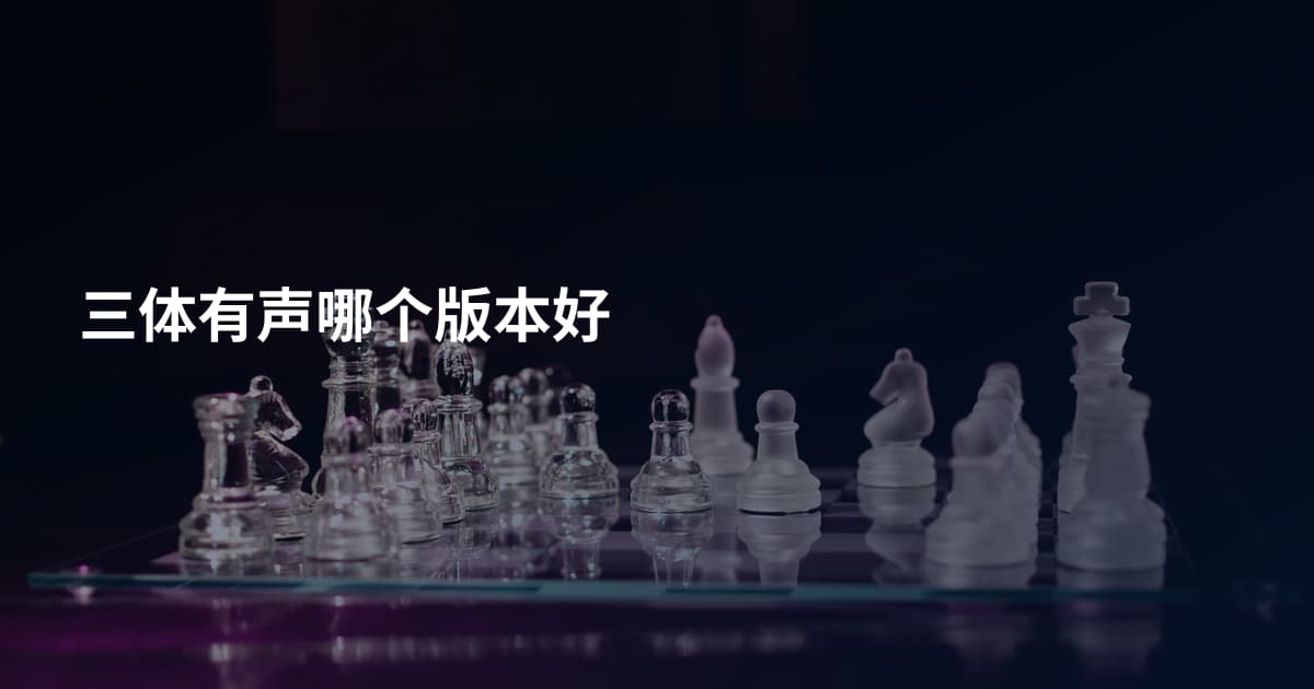 三体有声哪个版本好