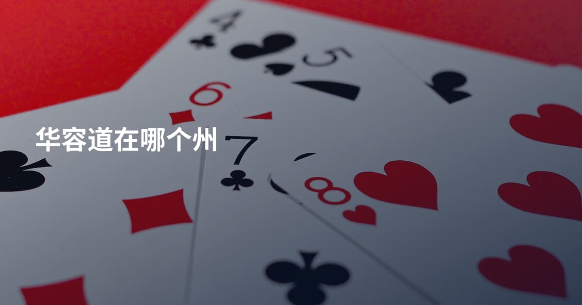 华容道在哪个州