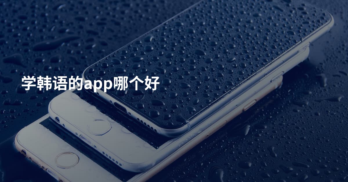 学韩语的app哪个好