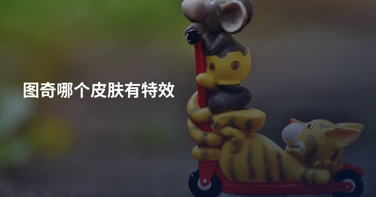 图奇哪个皮肤有特效