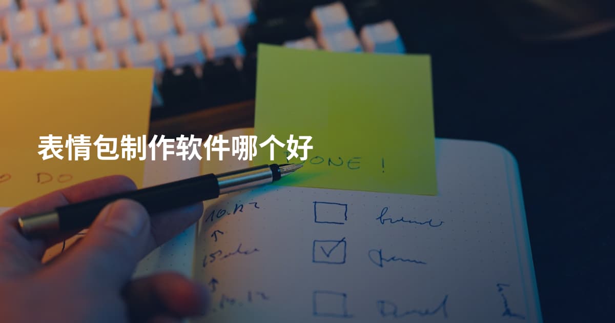 表情包制作软件哪个好