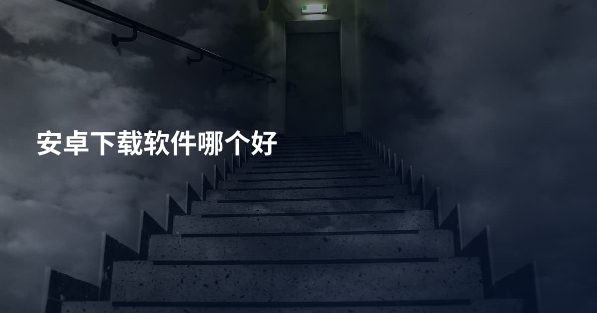 安卓下载软件哪个好