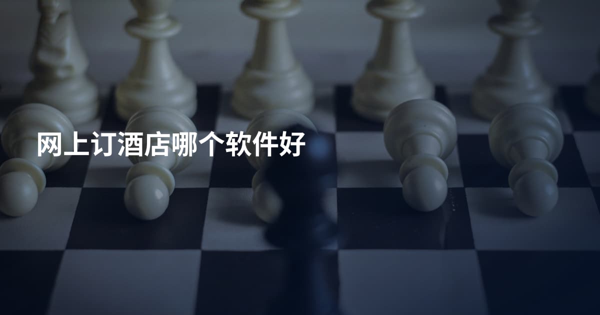 网上订酒店哪个软件好
