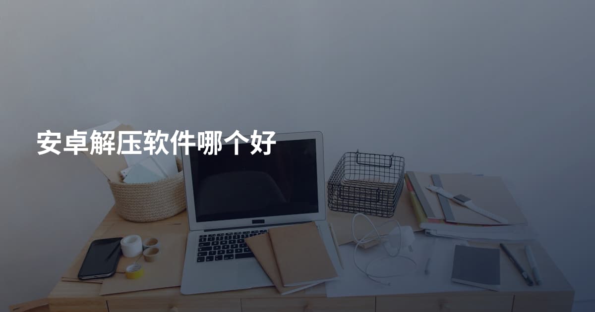 安卓解压软件哪个好