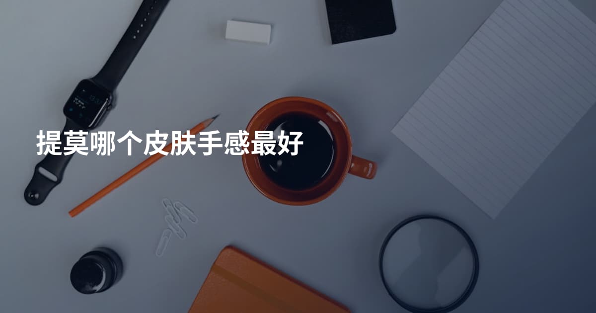 提莫哪个皮肤手感最好