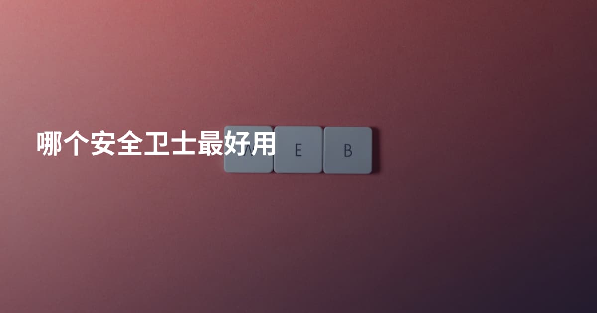 哪个安全卫士最好用