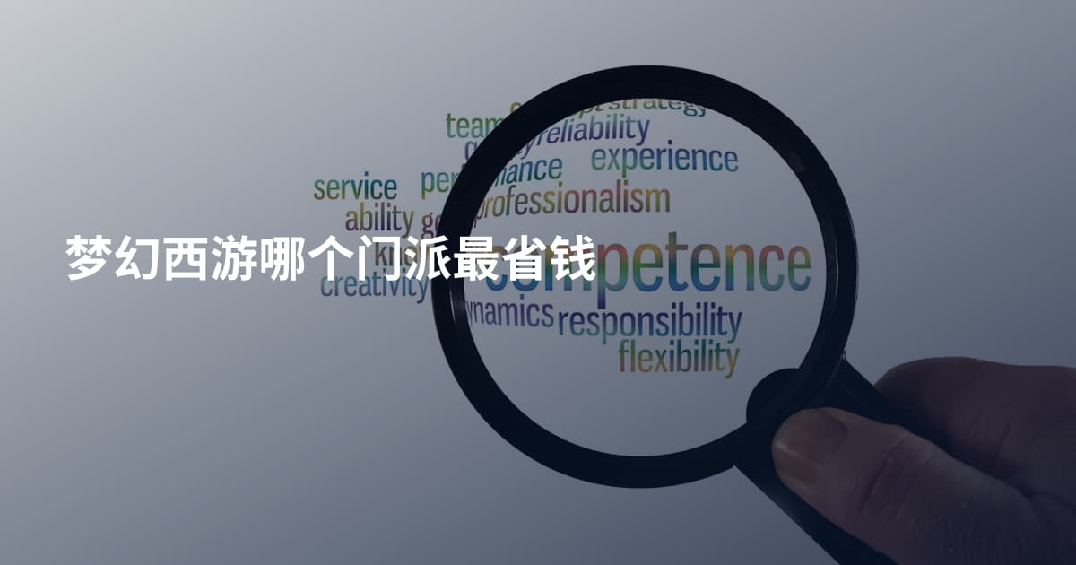 梦幻西游哪个门派最省钱